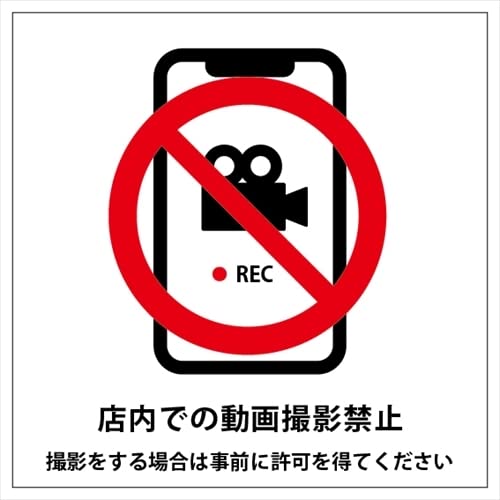 Amazon | 店内 動画撮影禁止 撮影許可 シール ステッカー 15cm×15cm